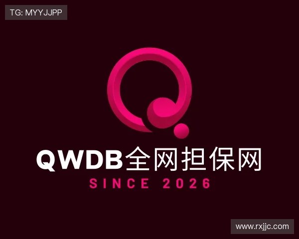 认识qwdb全网担保网